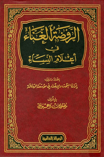 الروضة الغناء في اعلام النساء | Al Rawdat Al Ghuna' Fi A'Lam An Nisa'