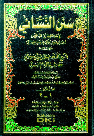 سنن النسائي | Sunnan An Nasaa'i - 4 Volumes