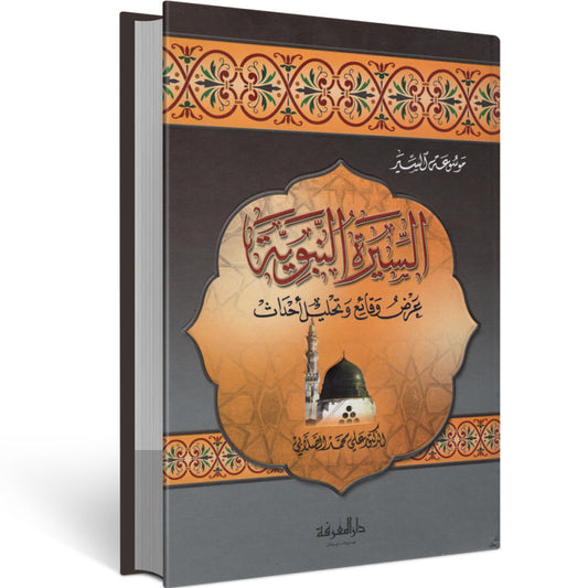 السيرة النبوية | Al Seerah An Nabawiyah