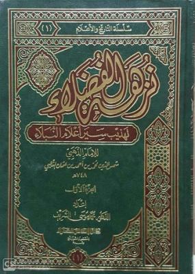 نزهة الفضلاء تهذيب سير أعلام النبلاء | Nuzhatul Fudala Tahthib Sir Alaam An Nubala - 4 Volumes