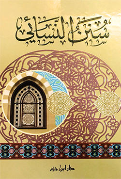 سنن النسائي | Sunan An Nisaa'i