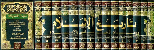 تاريخ الاسلام و وفيات المشاهير و الاعلام | Tarikhul Islam Wa Wifyaatul Mashaahir Wal Alaam (15 Volumes)