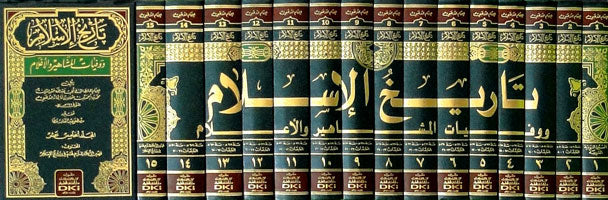 تاريخ الاسلام و وفيات المشاهير و الاعلام | Tarikhul Islam Wa Wifyaatul Mashaahir Wal Alaam (15 Volumes)