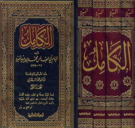 الكامل | Al Kamil - 4 Volumes