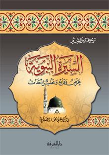 السيرة النبوية | Al Seerah An Nabawiyah