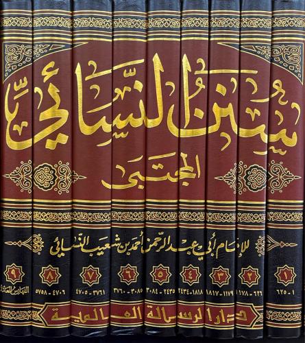سنن النسائي المجتبى | Sunnan An Nasaa'i - 9 Volumes