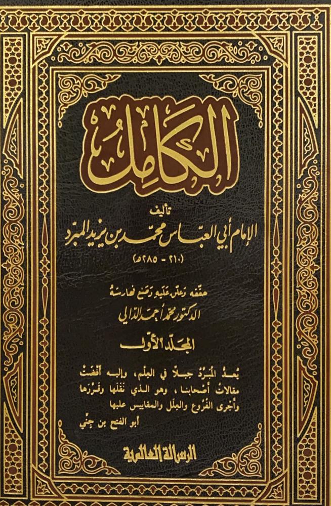 الكامل | Al Kamil - 4 Volumes
