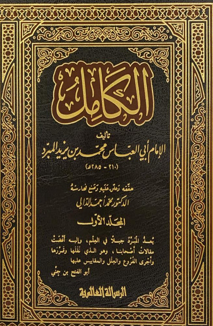 الكامل | Al Kamil - 4 Volumes