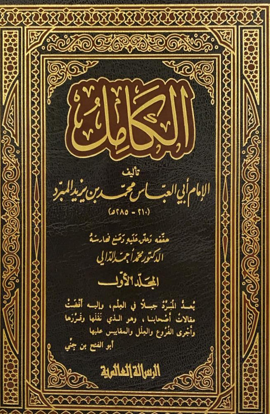 الكامل | Al Kamil - 4 Volumes