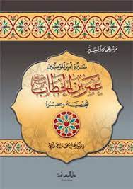 عمر بن الخطاب | Umar Ibn Al Khattab