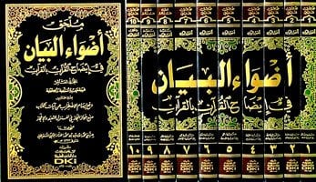 أضواء البيان في إيضاح القرآن بالقرآن | Adwa' Al Bayan - 10 Volumes
