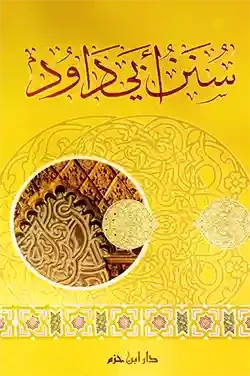 سنن أبي داود | Sunnan Abi Dawud - 1 Volume