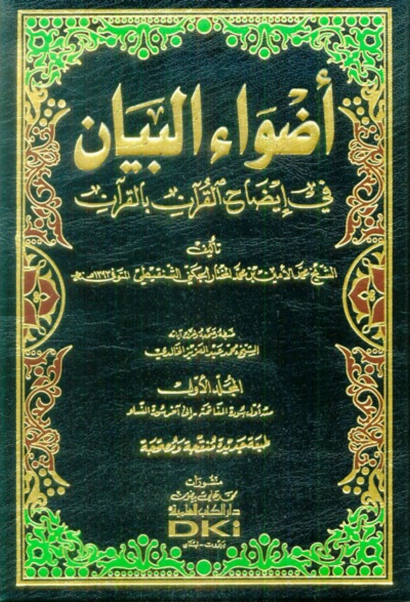 أضواء البيان في إيضاح القرآن بالقرآن | Adwa' Al Bayan - 10 Volumes