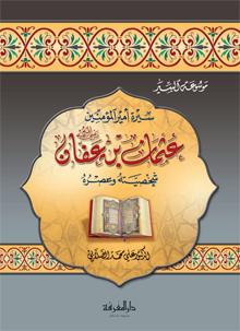 عثمان بن عفان | Uthman Bin Affan