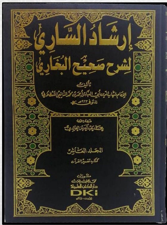 ارشاد الساري لشرح صحيح البخاري | Irshad As Saari - 15 Volume Set