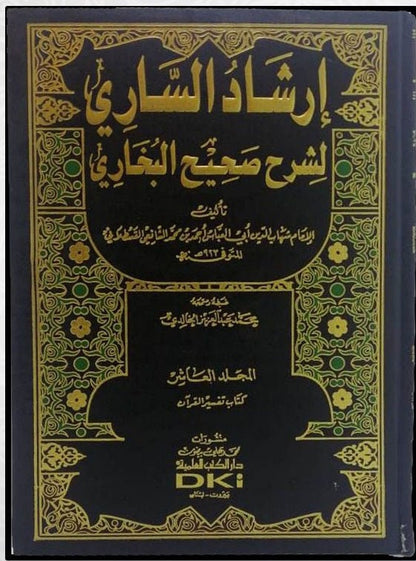 ارشاد الساري لشرح صحيح البخاري | Irshad As Saari - 15 Volume Set