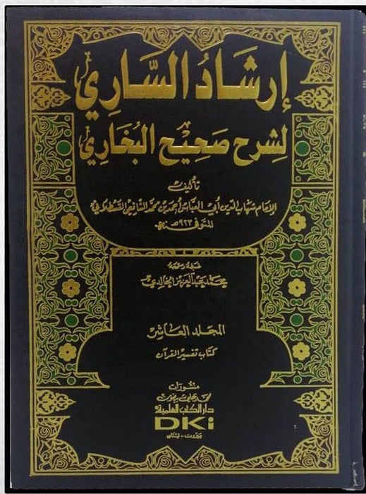 ارشاد الساري لشرح صحيح البخاري | Irshad As Saari - 15 Volume Set
