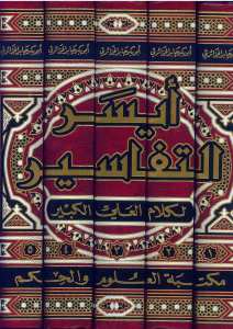 أيسر التفاسير | Aysar Al Tafaseer - 5 Volumes