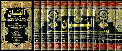 البيان في فقه الإمام الشافعي | Al Bayan Fi Fiqh Al Imam Al Shafi'i - 13 Volumes