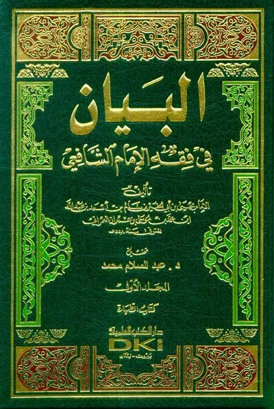 البيان في فقه الإمام الشافعي | Al Bayan Fi Fiqh Al Imam Al Shafi'i - 13 Volumes