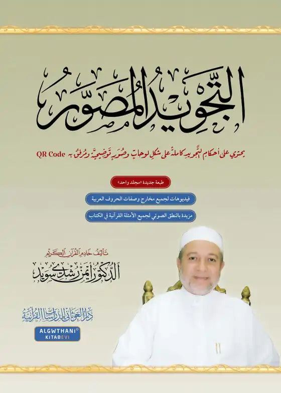 التجويد المصور | At Tajweed Al Musawar in Arabic Ayman Rushdi Swaid