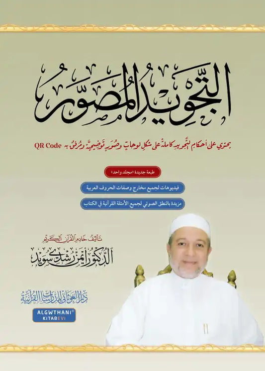 التجويد المصور | At Tajweed Al Musawar in Arabic Ayman Rushdi Swaid