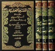 السيرة الحلبية | Al Seerah Al Halabiyah - 3 Volumes