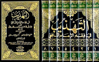 التهذيب في فقه الإمام الشافعي | Al Tahtheeb Fi Fiqh Al Imam Al Shafi'i - 8 Volumes