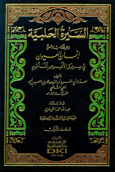 السيرة الحلبية | Al Seerah Al Halabiyah - 3 Volumes