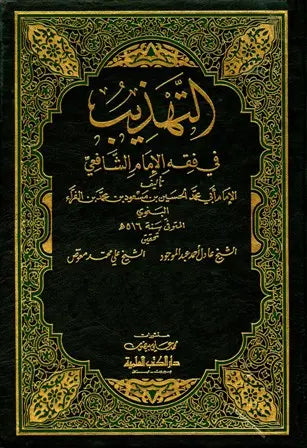 التهذيب في فقه الإمام الشافعي | Al Tahtheeb Fi Fiqh Al Imam Al Shafi'i - 8 Volumes