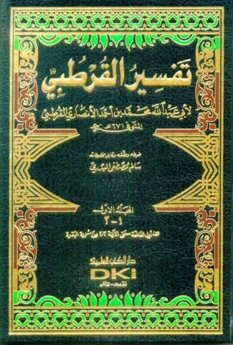 تفسير القرطبي | Tafseer Al Qurtubi - 11 Volumes