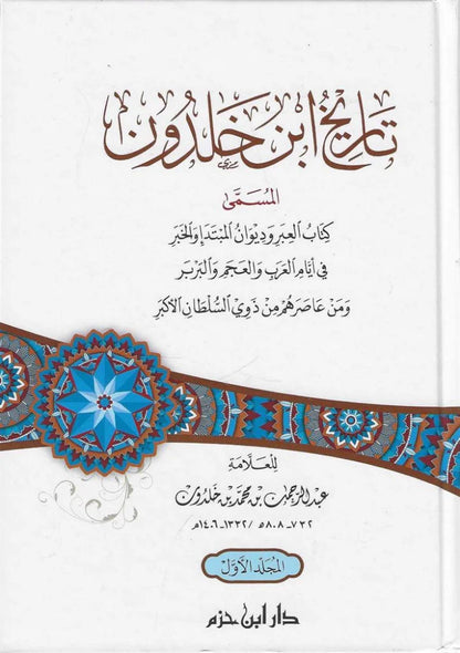 تاريخ ابن خلدون | Tarikh Ibn Khaldoun - 4 Volumes