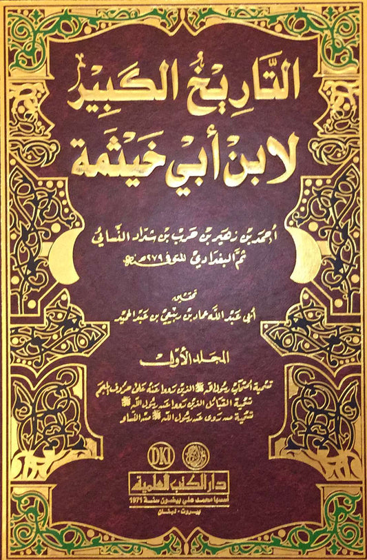 التاريخ الكبير لابن ابي خيثمة | At Tarikhul Kabir Li Ibn Abi Khaythamah - 3 Volumes