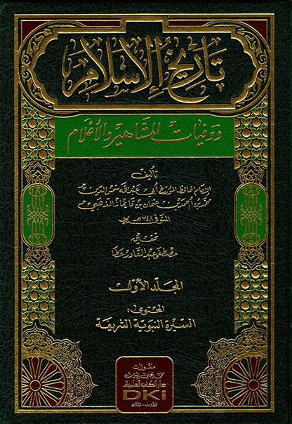 تاريخ الاسلام و وفيات المشاهير و الاعلام | Tarikhul Islam Wa Wifyaatul Mashaahir Wal Alaam (15 Volumes)