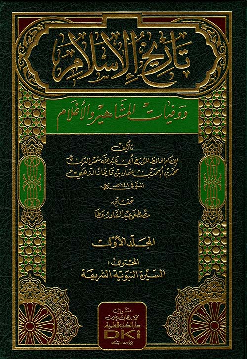 تاريخ الاسلام و وفيات المشاهير و الاعلام | Tarikhul Islam Wa Wifyaatul Mashaahir Wal Alaam (15 Volumes)