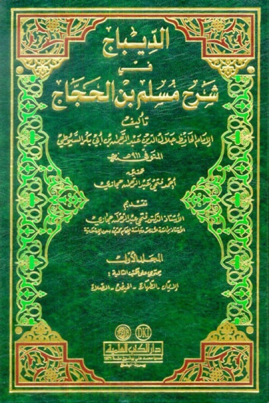 الديباج في شرح مسلم بن الحجاج | Al Dibaj Fi Sharh Muslim Bin Hajjaj - 5 Volumes