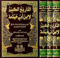 التاريخ الكبير لابن ابي خيثمة | At Tarikhul Kabir Li Ibn Abi Khaythamah - 3 Volumes