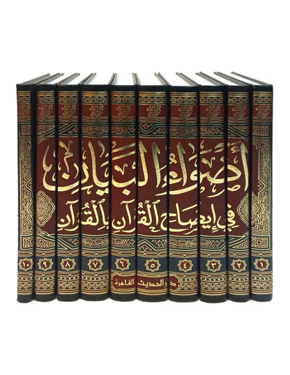 اضواء البيان | Adwa' Al Bayan - 10 Volumes