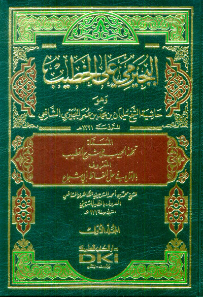 البجيرمي على الخطيب | Al Bujairami Ala Al Khatib - 5 Volumes