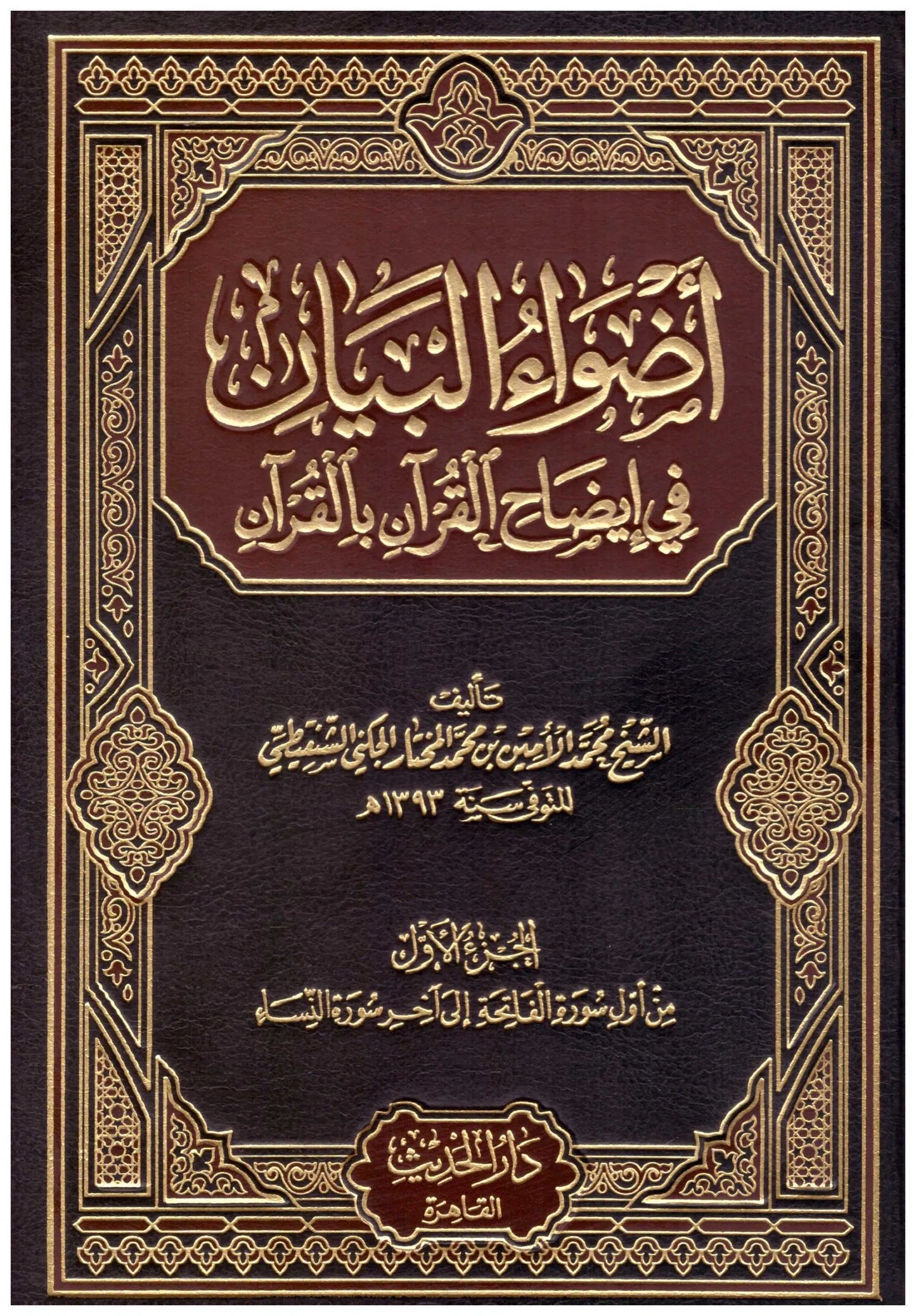 اضواء البيان | Adwa' Al Bayan - 10 Volumes