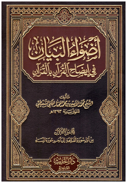 اضواء البيان | Adwa' Al Bayan - 10 Volumes