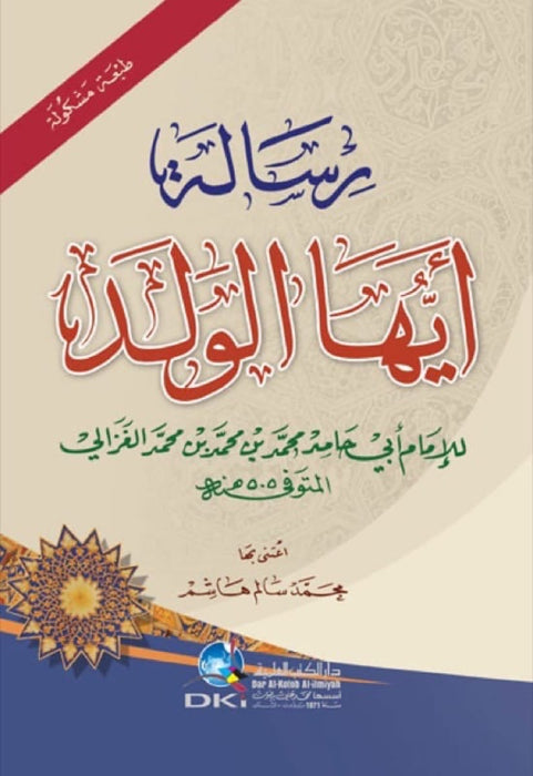 رسالة أيها الولد | Risalat Ayuhal Walad