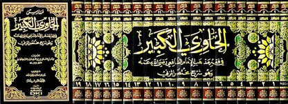الحاوي الكبير في فقه مذهب الإمام الشافعي | Al Hawii Al Kabir 20 Volumes