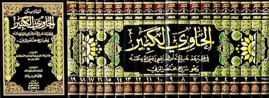 الحاوي الكبير في فقه مذهب الإمام الشافعي | Al Hawii Al Kabir 20 Volumes
