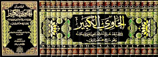 الحاوي الكبير في فقه مذهب الإمام الشافعي | Al Hawii Al Kabir 20 Volumes