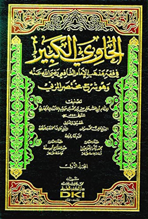الحاوي الكبير في فقه مذهب الإمام الشافعي | Al Hawii Al Kabir 20 Volumes