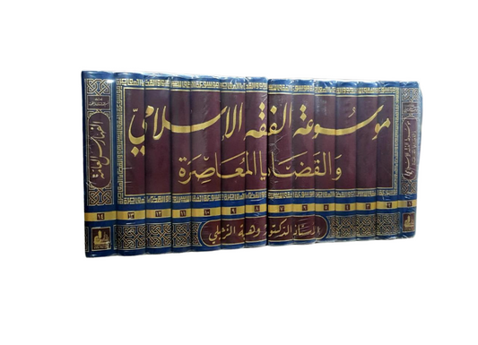 موسوعة الفقه الإسلامي والقضايا المعاصرة| Mawsu'at Al Fiqh Al Islamy - 14 Volumes