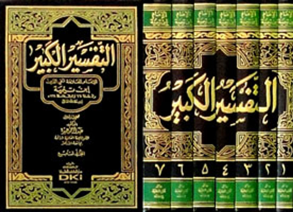 التفسير الكبير | Al Tafseer Al Kabir - 7 Volumes