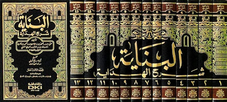 البناية شرح الهداية | Al Binaya Sharh Al Hidaya - 13 Volumes