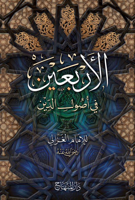 الأربعين في أصول الدين | Al - Arba'in Fi Usool Al - Din